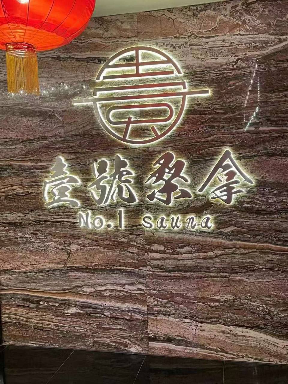 壹號桑拿 — 澳門頂級桑拿會所