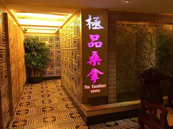 極品桑拿 — 澳門頂級桑拿會所大堂